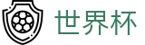 2026世界杯投注平台(World Cup2026)赛事竞猜平台